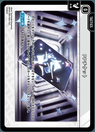 PPチケット 【BP02-081TUC】